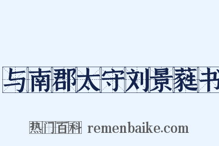 与南郡太守刘景蕤书是什么意思的图片